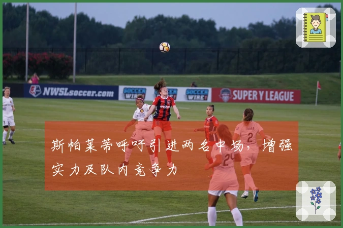 斯帕莱蒂呼吁引进两名中场，增强实力及队内竞争力