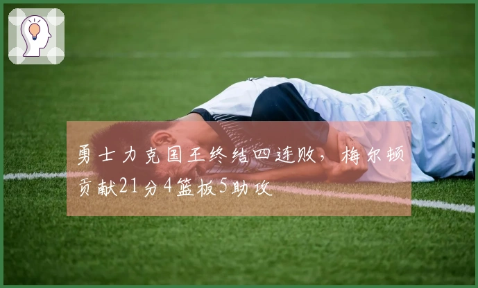 勇士力克国王终结四连败，梅尔顿贡献21分4篮板5助攻