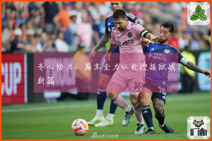 齐心协力，周末全力以赴迎接欧战新篇