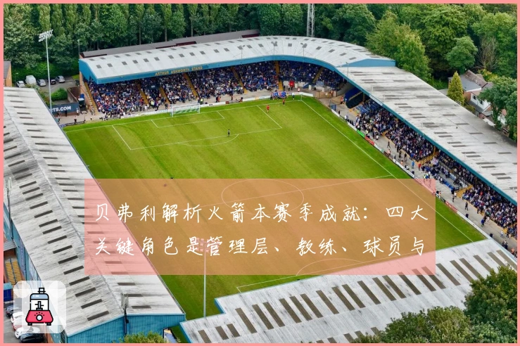 贝弗利解析火箭本赛季成就：四大关键角色是管理层、教练、球员与医疗团队