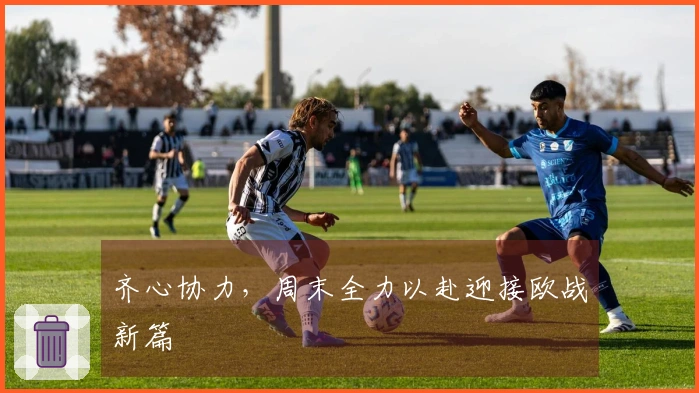 齐心协力，周末全力以赴迎接欧战新篇