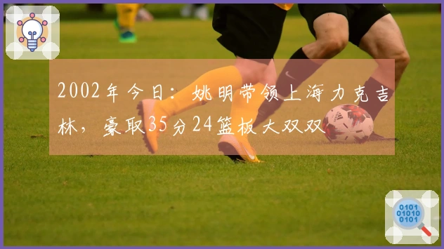 2002年今日：姚明带领上海力克吉林，豪取35分24篮板大双双