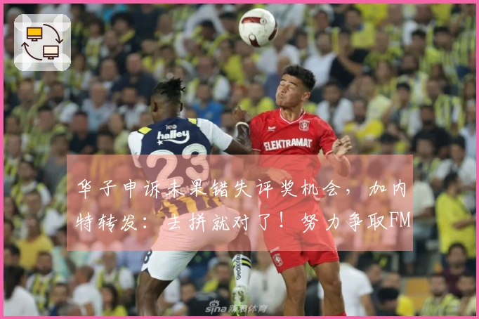 华子申诉未果错失评奖机会，加内特转发：去拼就对了！努力争取FMVP！
