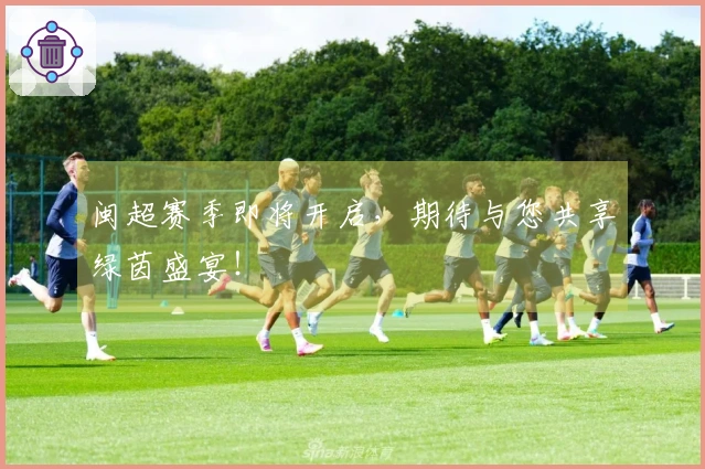 闽超赛季即将开启，期待与您共享绿茵盛宴！