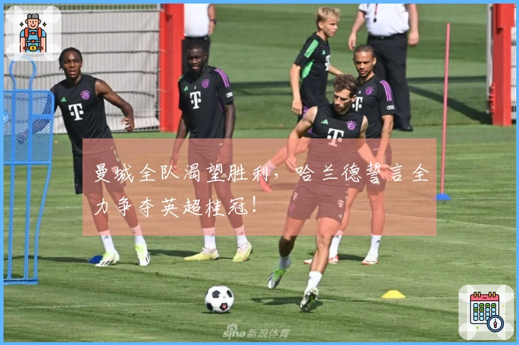 曼城全队渴望胜利，哈兰德誓言全力争夺英超桂冠！
