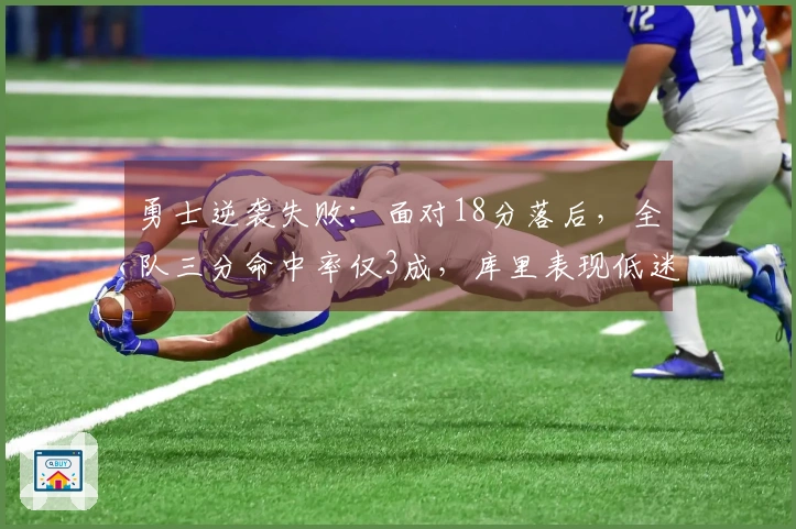 勇士逆袭失败：面对18分落后，全队三分命中率仅3成，库里表现低迷