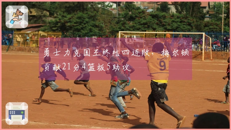 勇士力克国王终结四连败，梅尔顿贡献21分4篮板5助攻
